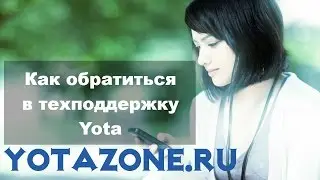 Техподдержка Yota: как обратиться