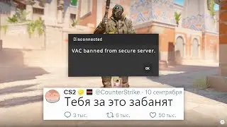 БАН ЗА ALT+TAB, БАЙТ НА НОВУЮ ОПЕРАЦИЮ, НОВОЕ ОБНОВЛЕНИЕ В COUNTER STRIKE 2