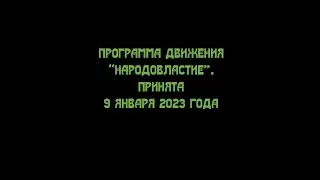 ПРОГРАММА ДВИЖЕНИЯ “НАРОДОВЛАСТИЕ”. ПРИНЯТА 9 января 2023 года. Горизонтально