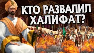 Почему пал Арабский Халифат? Зарубежная История