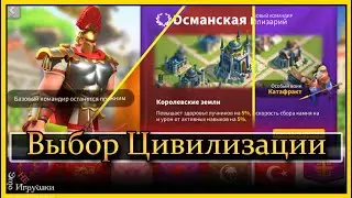 Выбор цивилизации и особый воин в игре rise of kingdoms райс оф киндомс