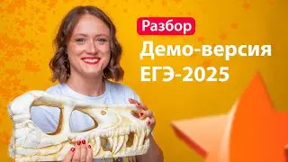 Разбор демо-варианта ЕГЭ-2025 по биологии от ФИПИ. Часть 1 | ЕГЭ-2025 по биологии