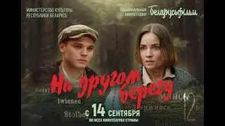 Премьера в Беларуси с 14 сентября | НА ДРУГОМ БЕРЕГУ | Художественный фильм | Трейлер