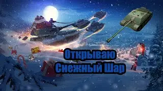 World of Tanks Blitz | Открываю Снежный Шар! | Выпал WZ-120-1G FT!]