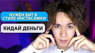 Заказал УЖАСНЫЙ БИТ у битмейкера🤬 СКАНДАЛ ЖЕСТЬ ПРАНК НАД БИТМЕЙКЕРОМ