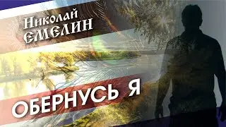 8 ЛЕТ Я НЕ БЫЛ ДОМА... Николай Емелин/Обернусь Я