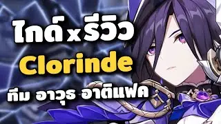 ไกด์ x รีวิว Clorinde ✦ สรุปแฟคเซ็ตไหนดี? เล่นยังไง | Genshin Impact