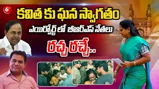 కవితకు ఘన స్వాగతం LIVE | BRS Leaders Grand Welcome to MLC Kavitha | @6TV