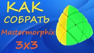 Как собрать Мастерморфикс 3х3 | How to Solve the Mastermorphix 3x3 | Tutorial