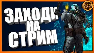 CROSSOUT - ЗАХОДИ НА СТРИМ
