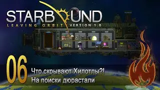 Starbound - Leaving Orbit [Стрим] #06 Что скрывают Хилотлы?!