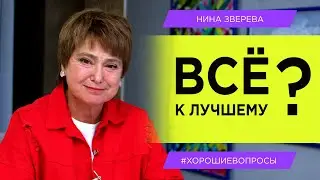 Все к лучшему? | Нина Зверева 