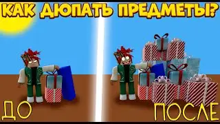 КАК ДЮПАТЬ ПРЕДМЕТЫ БЕЗ ЧИТОВ В Lumber Tycoon 2 | Roblox