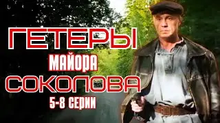 ЛУЧШИЙ ФИЛЬМ ПРО АГЕНТУРУ 39 года/ СОБРАЛ РАЗВЕДГРУППУ ИЗ КРАСАВИЦ/ Гетеры майора Соколова 5-8 серии