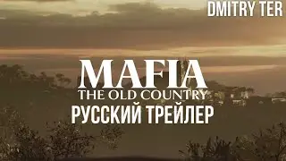 Мафия: Историческая родина (Русский трейлер 2024) | Озвучка от DMITRY TER | Mafia: The Old Country