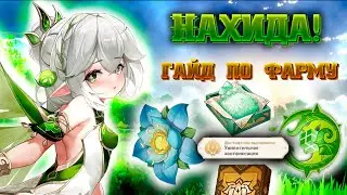 ГАЙД ПО ФАРМУ для НАХИДЫ! +АЧИВКА с Дендро куба Genshin impact 3.2 | Геншин импакт 3.2