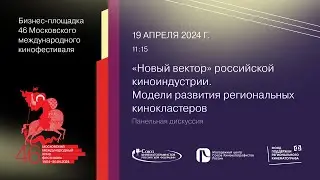 «Новый вектор» российской киноиндустрии. Модели развития региональных кинокластеров