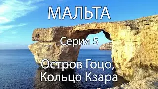 Мальта Isola Sacra эпохи неолита. 5. Остров Гоцо, Кольцо Кзара (Xagħra Circle)