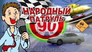 Народный Патруль 90 Ралли Ангарск - Иркутск