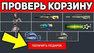 БЫСТРО ПРОВЕРЬ КОРЗИНУ в ВАРФЕЙС 2023 ! НОВАЯ ХАЛЯВА в WARFACE