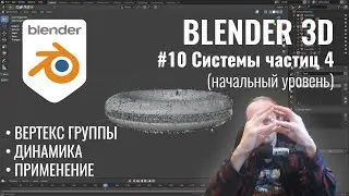 Blender 3D ► 10. Системы частиц - Hair. Часть 2.