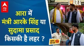 Arrah में BJP के RK Singh या Sudama Prasad की लहर, जानिए जनता ने क्या कहा ? ARA Lok Sabha