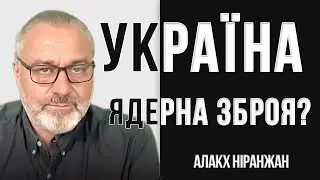 Про ядерку і чи в когось здадуть нерви?  // Алакх Ніранжан