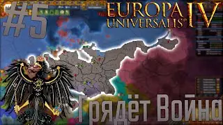 🇩🇪 Europa Universalis 4 | Пруссия #5 Грядёт Война!