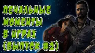 ПЕЧАЛЬНЫЕ моменты в играх (выпуск №2)