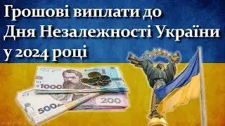 Грошові виплати до Дня Незалежності України у 2024 році