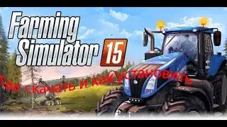 где скачать и как установить Farming simulator 2015