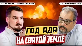 Перспективы большого конфликта на Ближнем Востоке | Василий Останин-Головня и Руслан Сафаров