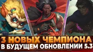 Wild Rift Новости: Три Новых Чемпиона в Обновлении 5.3 | Последний Патч года.