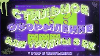 ✨СТИЛЬНОЕ ОФОРМЛЕНИЕ ДЛЯ ГРУППЫ В ВК + PSD В ОПИСАНИИ✨ | КАК СДЕЛАТЬ ОФОРМЛЕНИЕ ДЛЯ ГРУППЫ В ВК ??