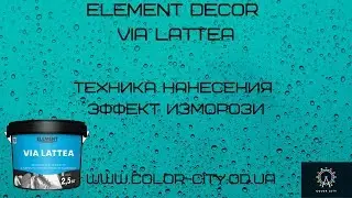 Element Decor Via Lattea (Эффект изморози)