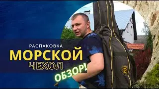 Чехол для морских удилищ на 3 серфа 👉 обзор с распаковкой