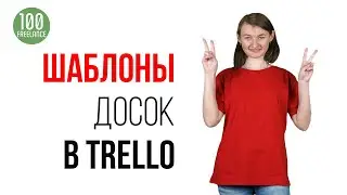 Создаем доску Trello по шаблону, пользуемся разными досками