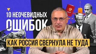 10 неочевидных ошибок: как Россия свернула не туда | Блог Ходорковского