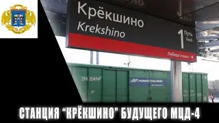 Станция Крёкшино будущего МЦД-4 открылась после реконструкции