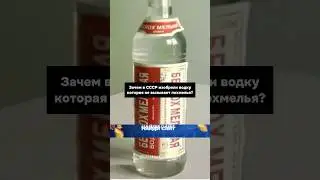 Как в СССР изобрели БЕСПОХМЕЛЬНУЮ водку😱