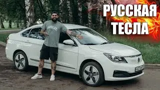 РУССКАЯ ТЕСЛА! Электромобиль для НАРОДА!