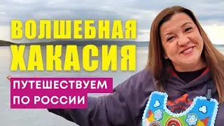 ХАКАСИЯ: волшебные камни, шаманские обряды, невероятная природа