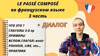 3 ЧАСТЬ: Passé composé - прошедшее завершенное время во французском языке