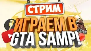 стрим! играю в самп