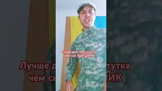 Лучше дочь путана чем сын ТЦК-ШНИК. Стёб над ТЦК