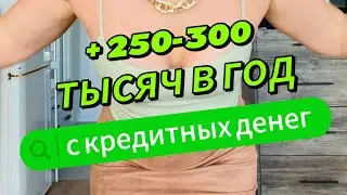 250-300 тысяч рублей в год с кредитного миллиона как с куста — схема заработка на кредитках 25-30 %