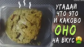 ЧЕРЕЗ СИЛУ пробуем на вкус необычную субстанцию из пакетика (Кронидов) !