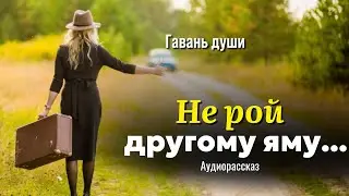 Не рой другому ямy. Рассказ