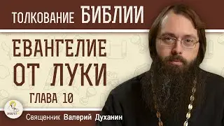 Евангелие от Луки. Глава 10. Священник Валерий Духанин