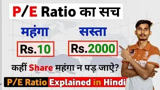 PE Ratio कया होता है ? | PE Ratio Explained in Hindi | Price To Earning Ratio | Fundamental Analysis